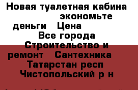 Новая туалетная кабина Ecostyle - экономьте деньги › Цена ­ 13 500 - Все города Строительство и ремонт » Сантехника   . Татарстан респ.,Чистопольский р-н
